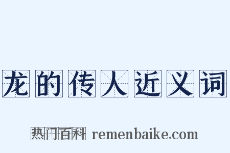 龙的传人近义词是什么意思的图片